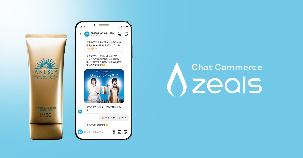 How Shiseido ”Anessa” interacts with their audience through ZEALS Chat Commerce